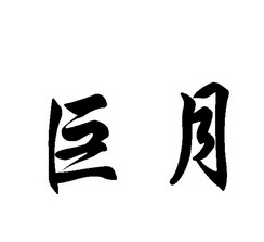 巨月_企业商标大全_商标信息查询_爱企查