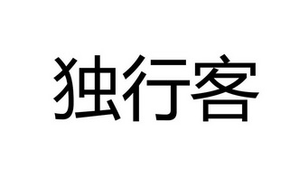 独行客