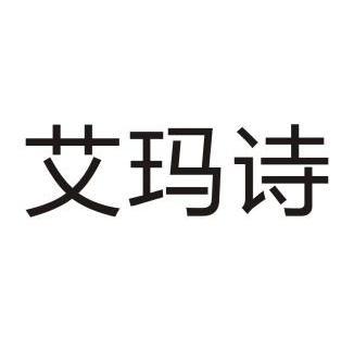 艾玛索_企业商标大全_商标信息查询_爱企查