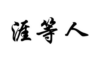  em>涯 /em> em>等人 /em>