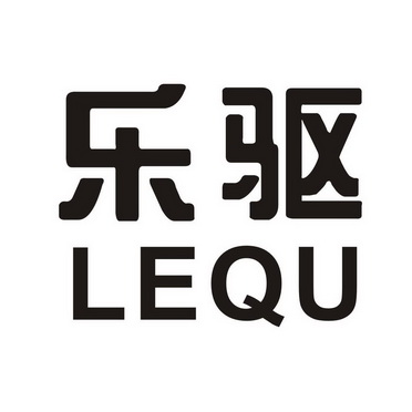  em>乐 /em> em>驱 /em>