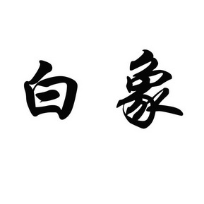 大兴安岭天草药业有限公司申请人名称(英文-申请人地址(中文)黑龙江