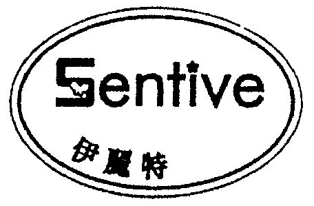 伊丽特 em>sentive/em>