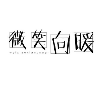  em>微笑 /em> em>向 /em> em>暖 /em>