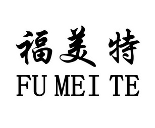  em>福美特 /em>
