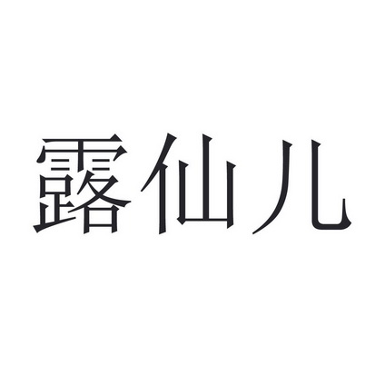 露仙儿申请/注册号:38488518申请日期:2019-05-28国