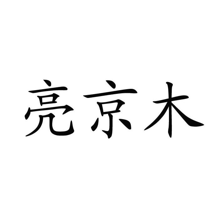 em>亮/em>京木