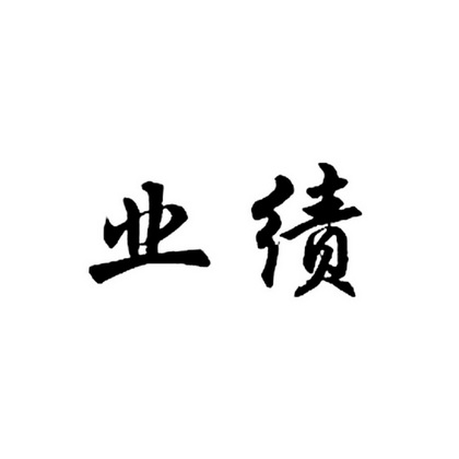  em>业绩 /em>
