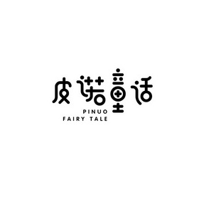  em>皮诺 /em> em>童话 /em> pinuo fairy tale