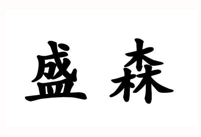 盛森 商标注册申请