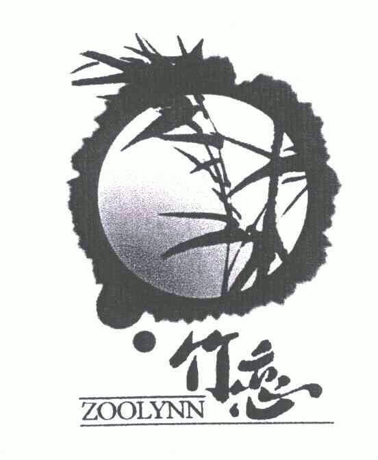 竹恋;zoolynn                              
