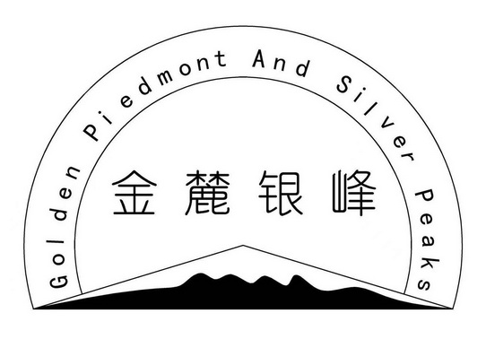 golden piedmont and silver peaks em>金/em em>麓/em em>银峰