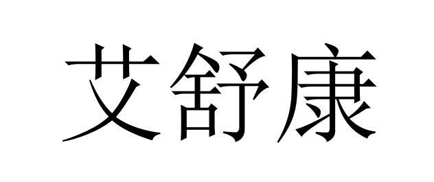 em>艾舒康/em>