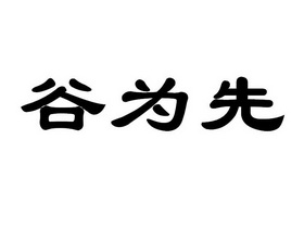 谷为先 - 企业商标大全 - 商标信息查询 - 爱企查