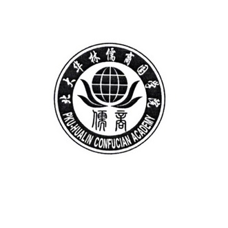 北大 em>华林/em>儒商国学院 儒商 pku·hualin confucian academy