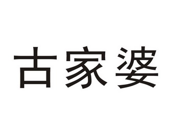 代理机构:成都勇力知识产权事务所顾家婆商标注册申请申请/注册号