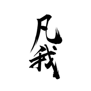  em>凡 /em> em>我 /em>