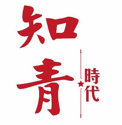  em>知青 /em> em>时代 /em>