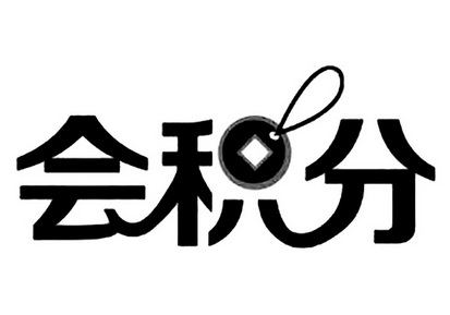 会 em>积分 /em>