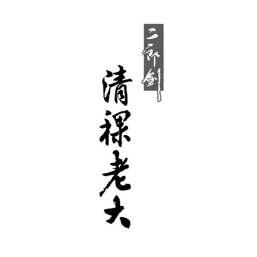 二郎剑清稞 em>老大/em>