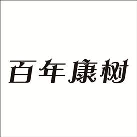  em>百年 /em>康树