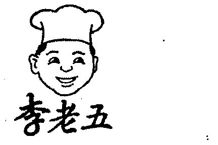  em>李 /em> em>老五 /em>