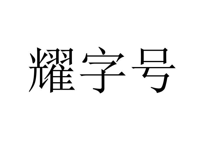 耀字号