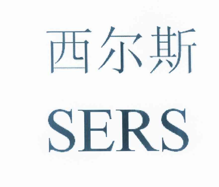 西尔斯 sers