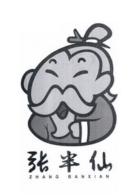 张半仙zhang ban xian