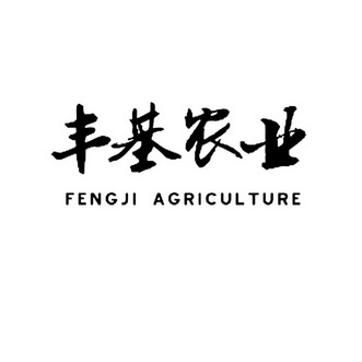 丰基农业 fengji agriculture 商标注册申请