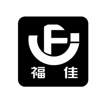 福佳  em>fj /em>
