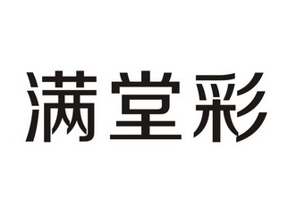 满堂彩