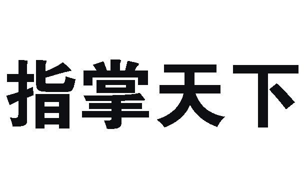 em>指掌/em em>天下/em>