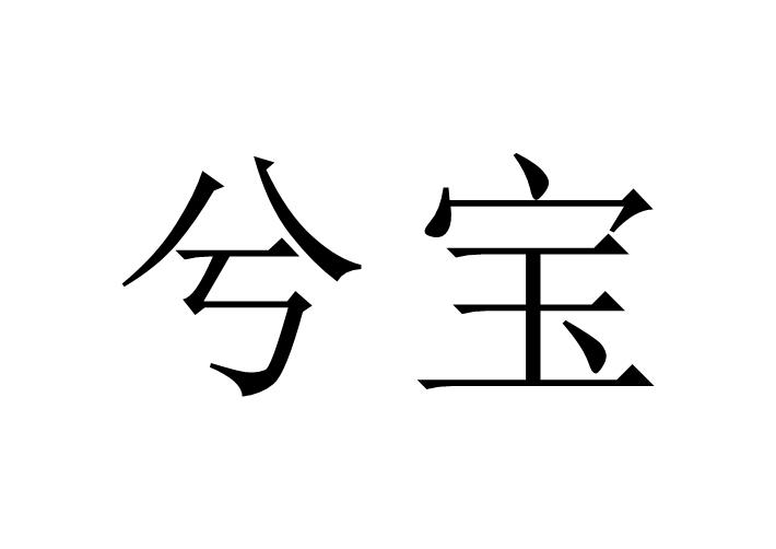 em>兮/em em>宝/em>