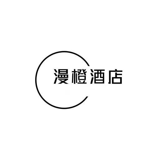 漫橙酒店 - 商标 - 爱企查