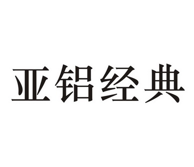 亚铝精典 - 企业商标大全 - 商标信息查询 - 爱企查