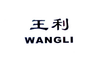 北京品創商標代理有限責任公司王利商標註冊申請申請/註冊號:15632898