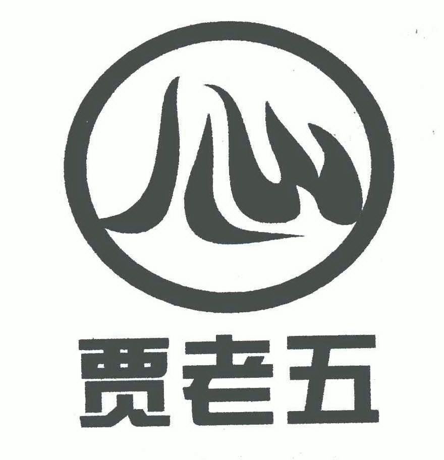  em>贾 /em> em>老五 /em>