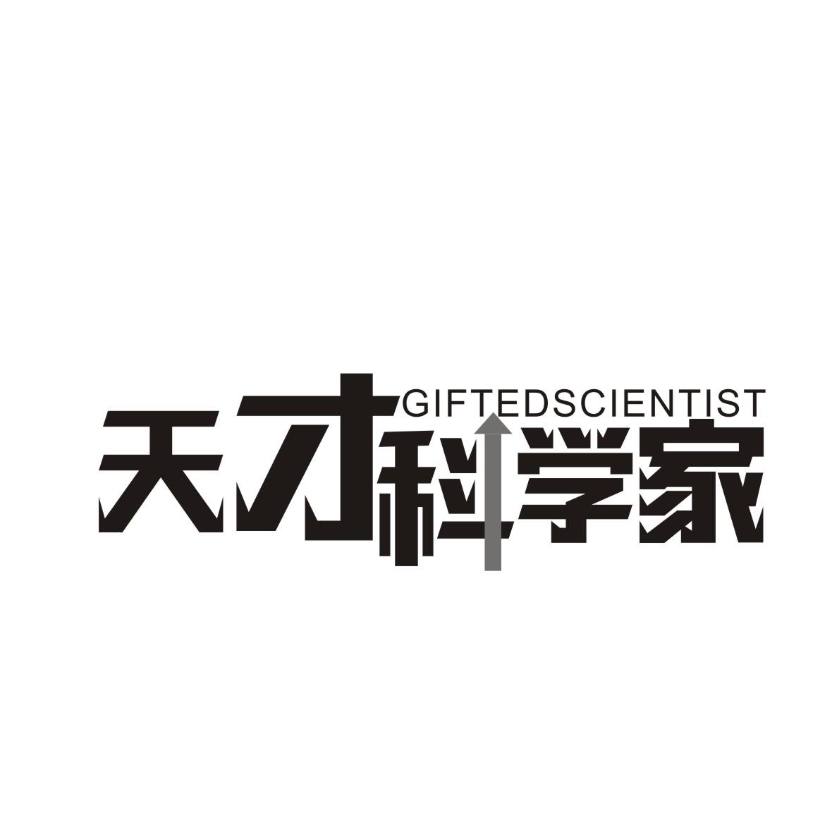  em>天才 /em> em>科学家 /em> giftedscientist