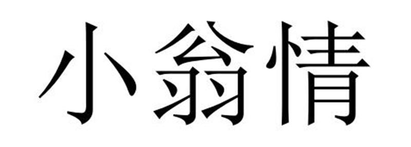 em>小翁/em em>情/em>