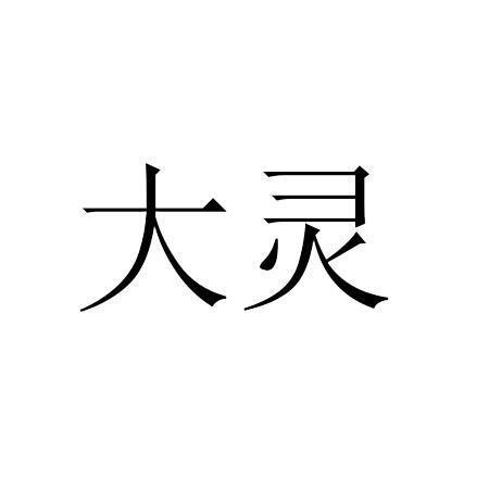  em>大灵 /em>