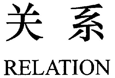  em>关系 /em>; em>relation /em>