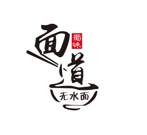 蜀味面道无水面