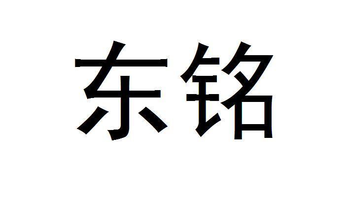  em>东铭 /em>
