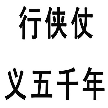  em>行俠仗義 /em>五千年