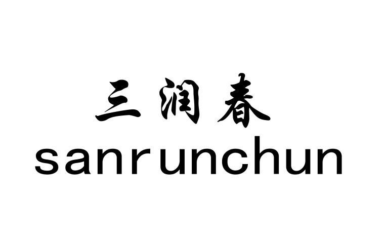 林洽硕办理/代理机构:广东雄风知识产权有限公司三润草期满未续展注销