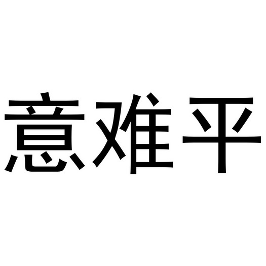 忆南浦_企业商标大全_商标信息查询_爱企查