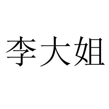 李大姐 - 商标 - 爱企查