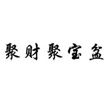 聚财聚宝盆 - 商标 - 爱企查