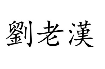 刘老汉 - 商标 - 爱企查